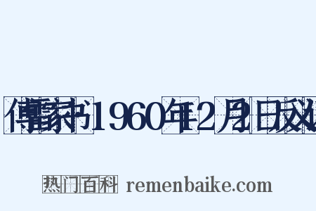 傅雷家书·1960年12月2日反义词是什么意思的图片